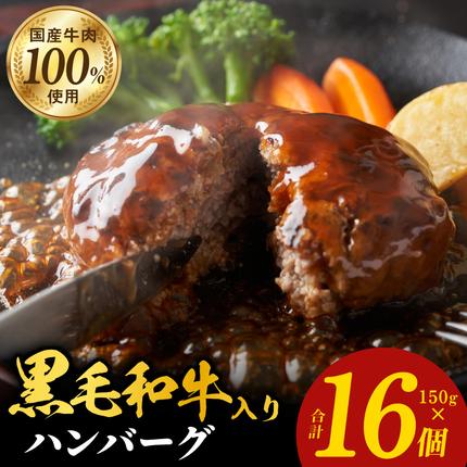 大阪府泉佐野市のふるさと納税 黒毛和牛入り 国産牛肉100％ ハンバーグ 150g×16個【個包装 ハンバーグ 牛肉 はんばーぐ 小分け 惣菜 冷凍 一人暮らし 数量限定】 099H3400