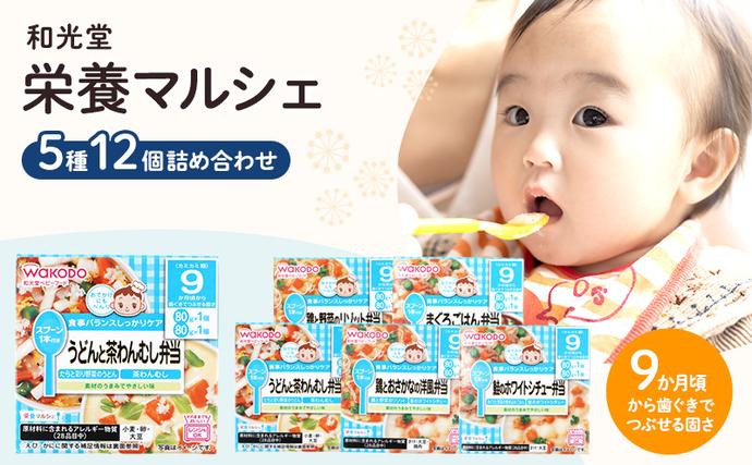 ※Ｙ※ 離乳食セット WAKODO 栄養マルシェ 9ヶ月〜 和光堂 栄養マルシェ 5種12個 詰合せ （9か月頃～） WAKODO ベビー