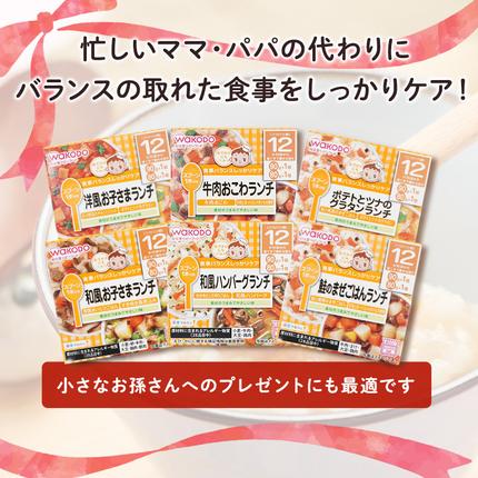 岡山県里庄町のふるさと納税 和光堂 栄養マルシェ 6種12個 詰合せ （12か月頃～） WAKODO ベビーフード レトルト 離乳食 子ども 子供 孫 家族 手軽