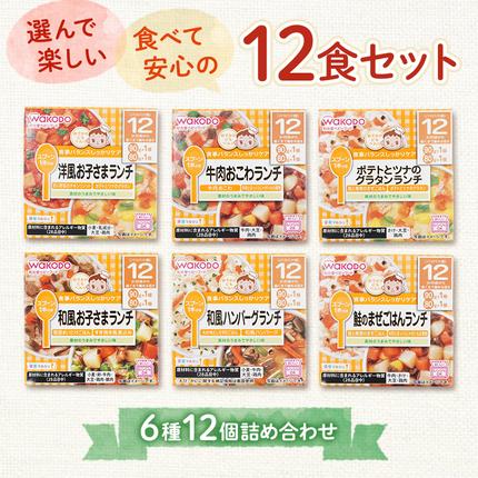 岡山県里庄町のふるさと納税 和光堂 栄養マルシェ 6種12個 詰合せ （12か月頃～） WAKODO ベビーフード レトルト 離乳食 子ども 子供 孫 家族 手軽