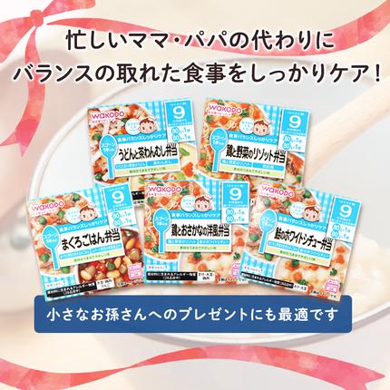 和光堂 栄養マルシェ 5種12個 詰合せ （9か月頃～） WAKODO ベビー