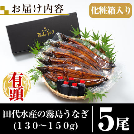 鹿児島県霧島市のふるさと納税 C-077-RZ ＜冷蔵でお届け＞霧島市育ちのあの「うなぎ」130～150g×5尾【田代水産】国産 霧島市 鰻 蒲焼き