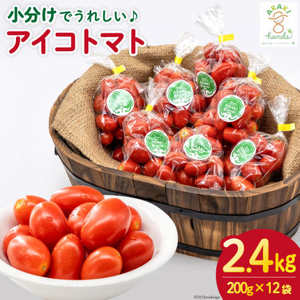 AH067【小分けでうれしい♪】アイコトマト2.4kg（200g×12袋） / 長崎県