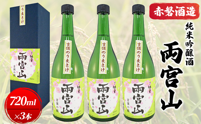 岡山県赤磐市のふるさと納税 赤磐酒造 純米吟醸酒 「 両宮山 」720ml×3本 お酒 日本酒