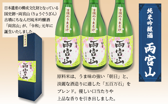 岡山県赤磐市のふるさと納税 赤磐酒造 純米吟醸酒 「 両宮山 」720ml×3本 お酒 日本酒