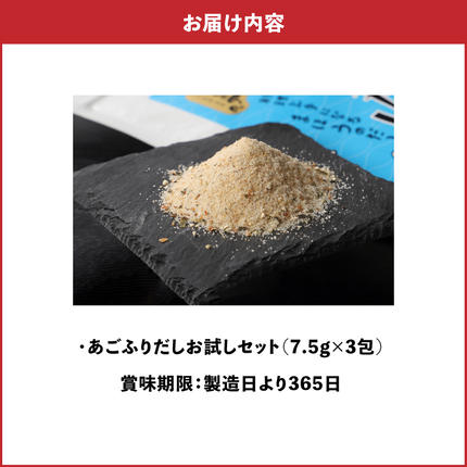 宮崎県木城町のふるさと納税 【ポスト投函 】あごふりだしお試しセット 7.5g×3包 K06_0006 あごだし 出汁パック ティーバッグタイプ かつお節 昆布 煮干し 椎茸を使用 あご(飛魚) 茶碗蒸し 鍋 おでん だしパック 1000円 ポスト投函 受け取り簡単 送料無料