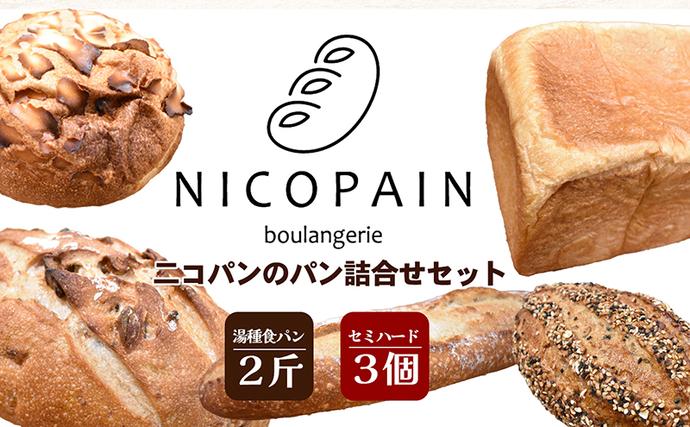 ニコパンのパン詰合せセット(出来立てを急速冷凍でお届け) 地元讃岐