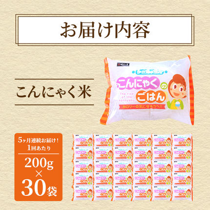 岐阜県池田町のふるさと納税 こんにゃく米 定期便 5ヶ月 こんにゃく ごはん 30袋（計150袋） コンニャク ダイエット 食品 加工食品 セット もどきご飯 こんにゃくご飯 糖質オフ 低糖質 低カロリー 定期 お楽しみ 5回 岐阜県池田町