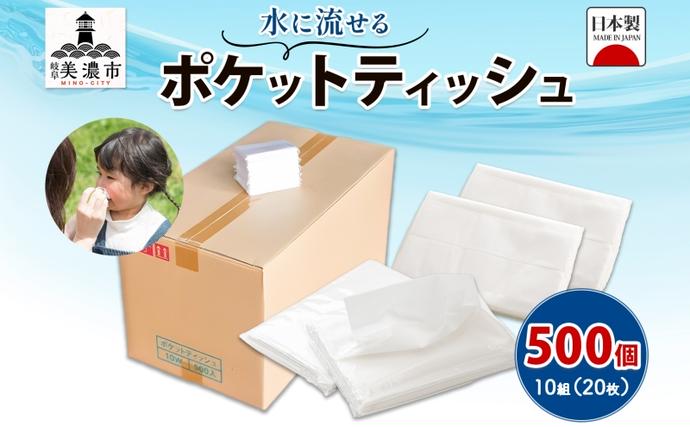 ティッシュ 水に流せる ポケットティッシュ 10組(20枚)×500個 セット
