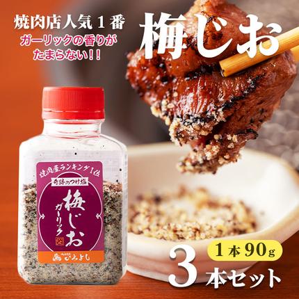 【スピード発送】焼き肉専門店の梅じおガーリ