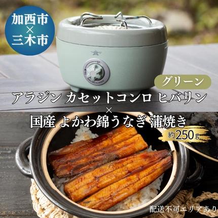 アラジン カセットコンロ ヒバリン 緑 国産 よかわ錦うなぎ 蒲焼き 約