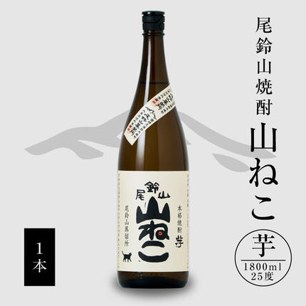 焼酎尾鈴山（山ねこ1本）1800ml K0