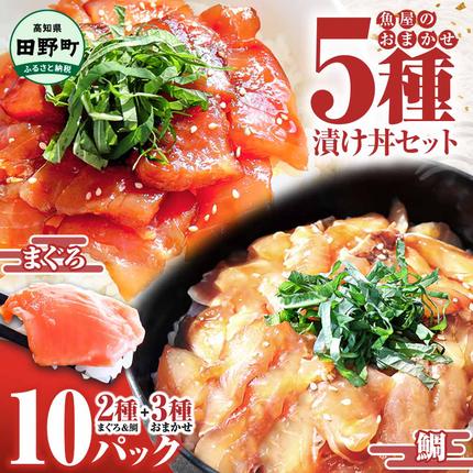 これが魚屋の漬け丼だ！魚屋のおまかせ5種漬