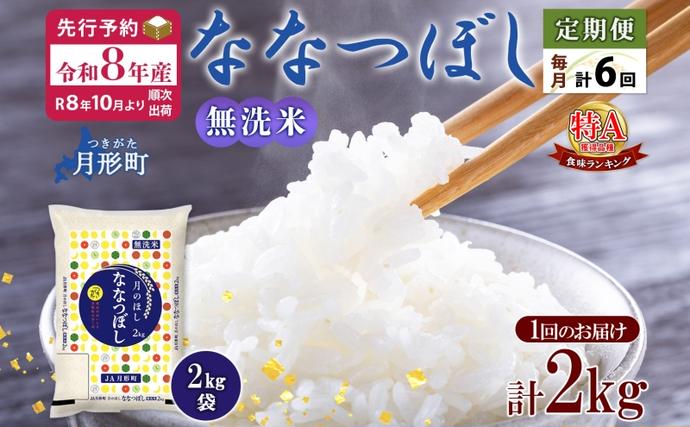 【令和8年産先行予約】北海道 定期便 6ヵ
