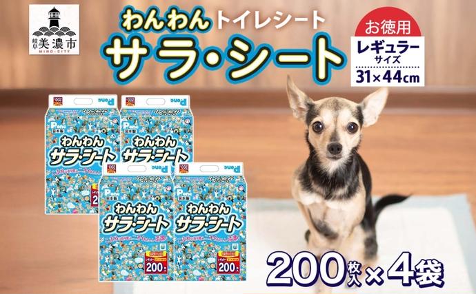 わんわんサラ・シート お徳用レギュラー 200枚×4個 ペットシーツ