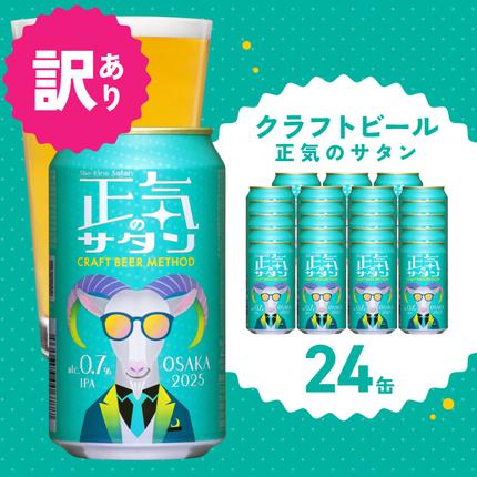 大阪府泉佐野市のふるさと納税 【訳あり】低アルコール クラフトビール 正気のサタン 24本【微アル アルコール度数 0.7% 缶 ビール お酒 晩酌 人気 高評価 泉佐野オリジナル ヤッホーブルーイング 圧倒的企業努力】 G1658-1
