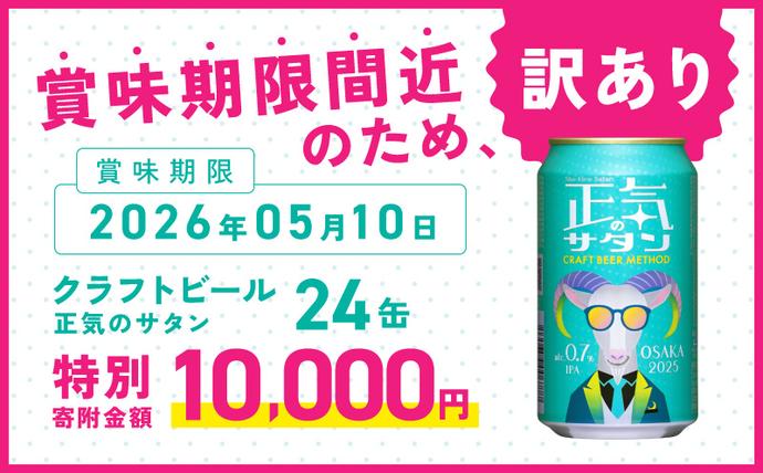 大阪府泉佐野市のふるさと納税 【訳あり】低アルコール クラフトビール 正気のサタン 24本【微アル アルコール度数 0.7% 缶 ビール お酒 晩酌 人気 高評価 泉佐野オリジナル ヤッホーブルーイング 圧倒的企業努力】 G1658-1
