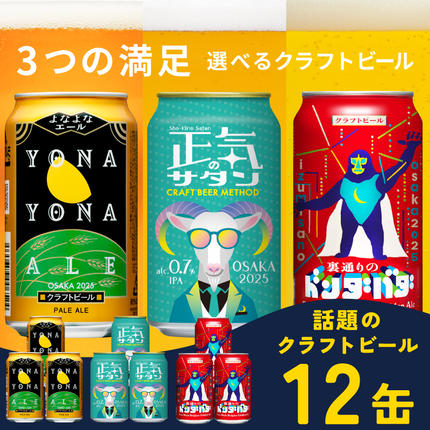 クラフトビール 飲み比べ 3種 12本[よなよなエール 350ml 缶 ビール びーる お酒 さけ BBQ 飲み比べ 晩酌 微アル 高評価 家計応援 期間限定 ヤッホーブルーイング スピード発送]