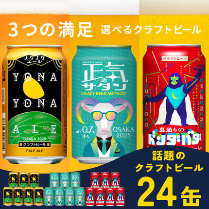 クラフトビール 飲み比べ 3種 24本セッ