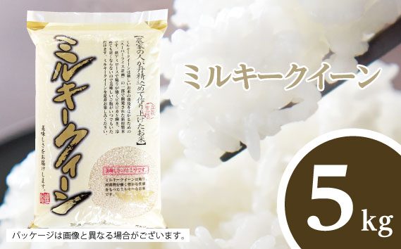 No.476 【坂東市産】【令和7年産米】茨城ミルキークィーン5kg ／ 粘り