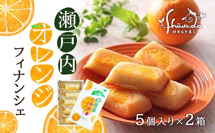 瀬戸内オレンジフィナンシェ 5個入り×2箱 ※2024年1月5日以降発送 お