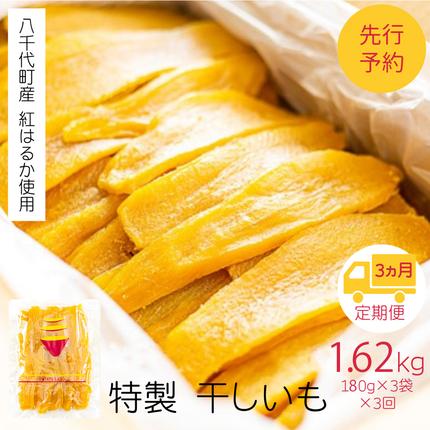 茨城県八千代町のふるさと納税 【 3ヵ月定期便 】 茨城 八千代町産 国産 紅はるか 干し芋 平干し 180g × 3 袋 ( 540g ) × 3回 松田製茶 特製 ほしいも 干しいも さつまいも 合計1620g [AF155ya]