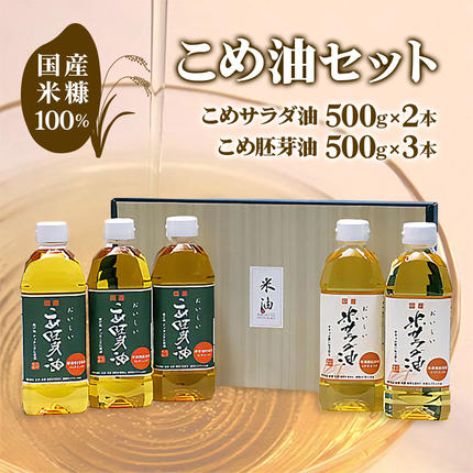 国産米糠100%使用 こめ油 (こめサラダ