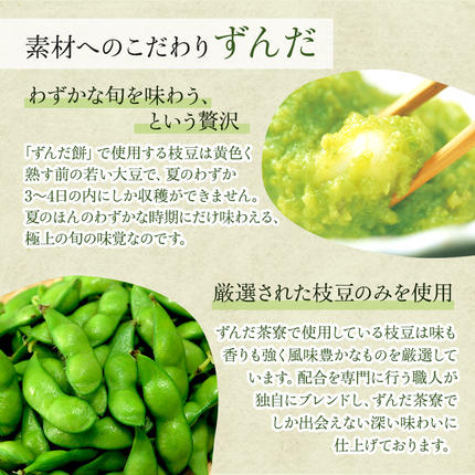 ずんだ餅 10個入り 萩の月で有名な菓匠三全 和菓子 枝豆 ずんだ茶寮
