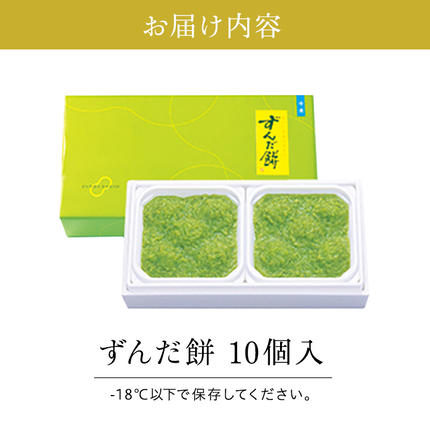 ずんだ餅 10個入り 萩の月で有名な菓匠三全 和菓子 枝豆 ずんだ茶寮