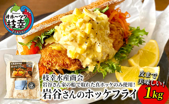 北海道枝幸町のふるさと納税 北海道 枝幸町 岩谷さん家の船の 肉厚 ホッケ フライ (1kg) 【 加工食品 白身フライ おかず 惣菜 お弁当 時短 揚げ物 夕飯 魚料理 北海道 オホーツク 枝幸 】