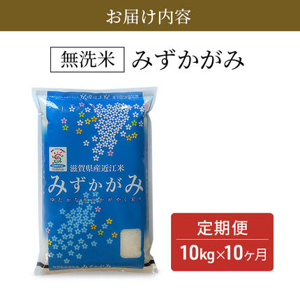 滋賀県豊郷町のふるさと納税 特A受賞歴 定期便 10kg 10ヶ月 みずかがみ BG無洗米 令和7年産 無洗米 米 近江米 ミズカガミ 時短 定期 10回