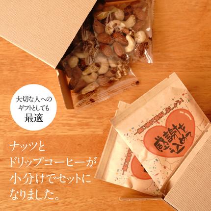愛知県碧南市のふるさと納税 【ジャストサイズ】大切な方へのギフトに最適 無塩素焼き4種のミックスナッツ10P＆こだわりの低温焙煎コーヒー10P　贈答 ギフト お歳暮 お中元 プレゼント 贈り物 アーモンド カシューナッツ マカダミアナッツ ドリップコーヒー H059-124