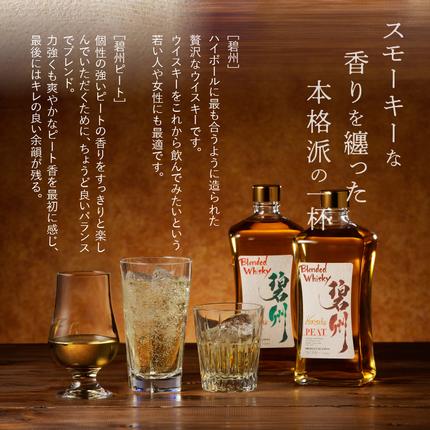 本格派ブレンデッドウイスキー碧州×碧州PEAT 720ml×2本 飲み比べセット
