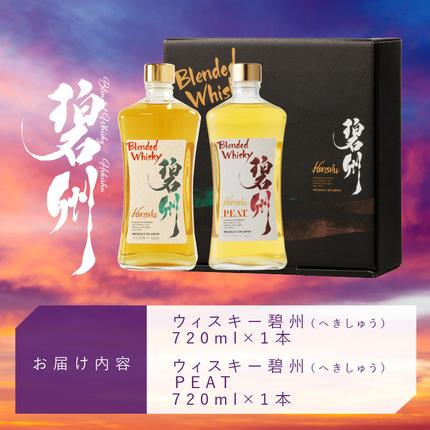 本格派ブレンデッドウイスキー碧州×碧州PEAT 720ml×2本 飲み比べセット