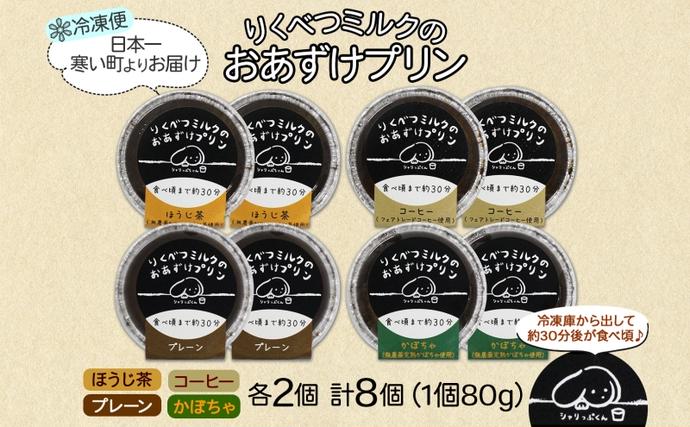 北海道陸別町のふるさと納税 北海道 十勝 りくべつミルク おあずけプリン 4種 プレーン かぼちゃ コーヒー ほうじ茶 計8個 プリン 牛乳 ミルク 完熟 カボチャ コーヒー豆 珈琲 焙じ茶 茶 スイーツ デザート おやつ 無添加 フェアトレード ギフト 冷凍 送料無料