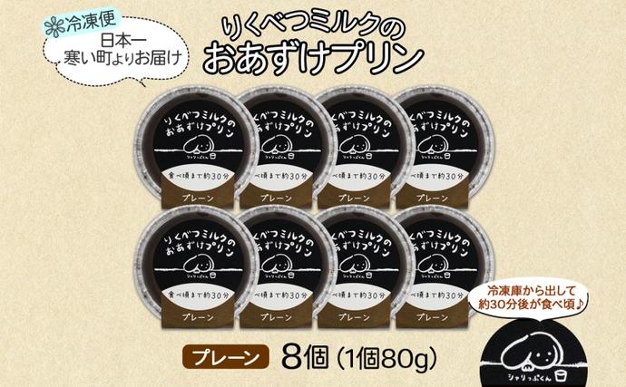 北海道陸別町のふるさと納税 北海道 十勝 りくべつミルク おあずけプリン プレーン 80g 8個 プリン 冷凍プリン 牛乳 ミルク 低温殺菌 生乳 乳 スイーツ デザート おやつ お菓子 カップ 無添加 冷凍 カラメル ギフト プレゼント 贈答用 送料無料