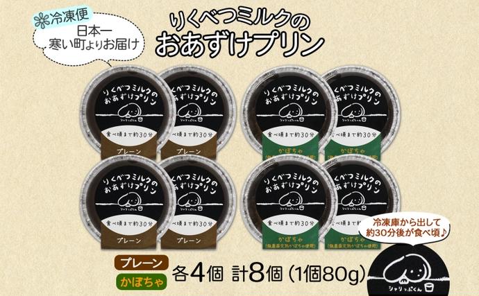 北海道陸別町のふるさと納税 北海道 十勝 りくべつミルク おあずけプリン 2種 プレーン かぼちゃ 計8個 プリン 冷凍プリン 牛乳 ミルク 完熟 えびすかぼちゃ カボチャ 南瓜 低温殺菌牛乳 スイーツ デザート おやつ お菓子 無添加 冷凍 フェアトレード 送料無料