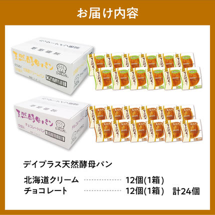 デイプラス天然酵母パン 北海道クリーム・チョコレート（12個入り×2