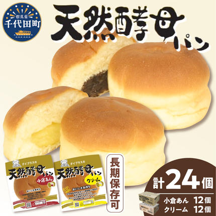 デイプラス天然酵母パン 小倉あん・クリーム（12個入り×2ケース