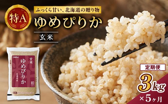 5ヵ月 定期便 (玄米3kg)ホクレンゆめ