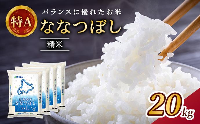 精米20kg)ホクレン北海道ななつぼし(精米5kg×4袋) 北海道米 お米 白米
