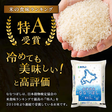 精米20kg)ホクレン北海道ななつぼし(精米5kg×4袋) 北海道米 お米 白米