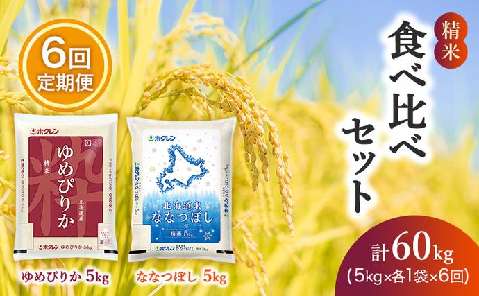 6ヵ月 定期便 (精米10kg)食べ比べセ