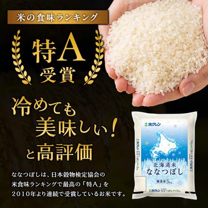 北海道仁木町のふるさと納税 12ヵ月 定期便 ホクレン北海道ななつぼし（無洗米5kg） お米  米 ごはん 無洗米 白米 国産 北海道 こめ コメ 12回 [JA新おたる]