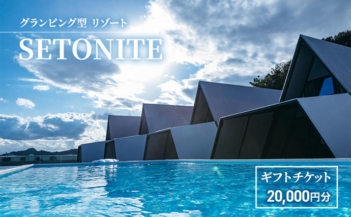 岡山県玉野市のふるさと納税 宿泊 グランピング 型 リゾート 「SETONITE」 ギフト チケット 20,000円分 旅行 岡山 玉野 食事付 宿泊券 旅行券 施設利用券 ギフトチケット 20000円