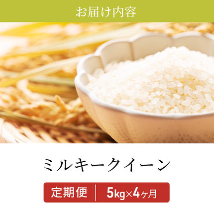 滋賀県豊郷町のふるさと納税 米 定期便 5kg 4ヶ月連続 近江米 ミルキークイーン 令和7年産