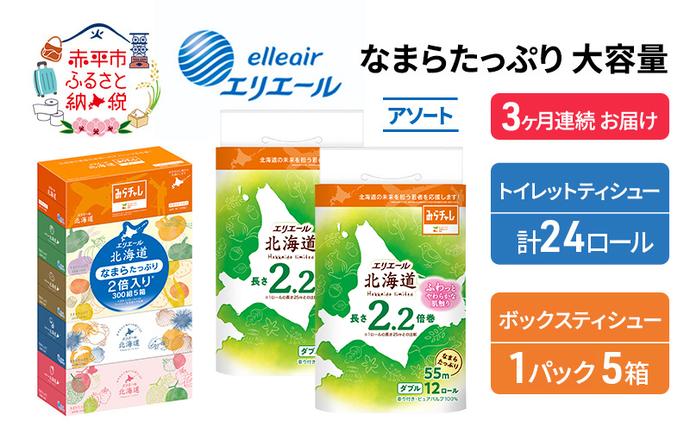 定期便 3ヵ月連続お届け エリエール 収納