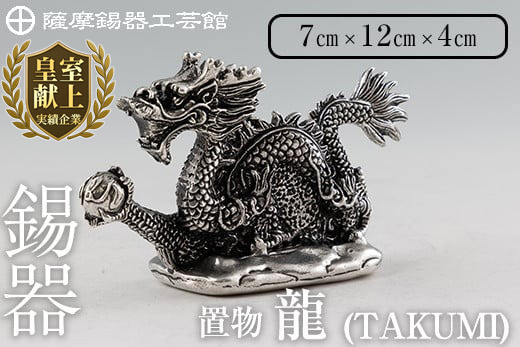 鹿児島県霧島市のふるさと納税 K-081 薩摩錫器 龍置物‐TAKUMI《メディア掲載多数》【薩摩錫器工芸館】鹿児島 伝統工芸品 錫製品 錫製 竜 小物 置物 インテリア 日用品 ギフト 贈答 贈り物 プレゼント 縁起物