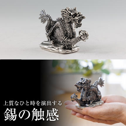 鹿児島県霧島市のふるさと納税 K-081 薩摩錫器 龍置物‐TAKUMI《メディア掲載多数》【薩摩錫器工芸館】鹿児島 伝統工芸品 錫製品 錫製 竜 小物 置物 インテリア 日用品 ギフト 贈答 贈り物 プレゼント 縁起物