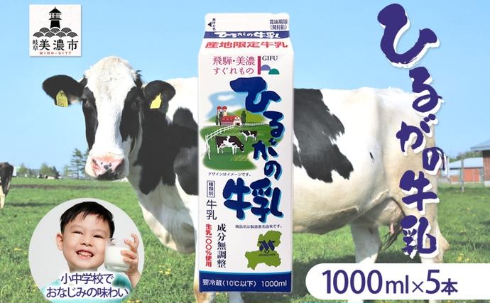 ひるがの 牛乳 1000ml 5本セット 成分無調整 岐阜県産 生乳 100％ 使用